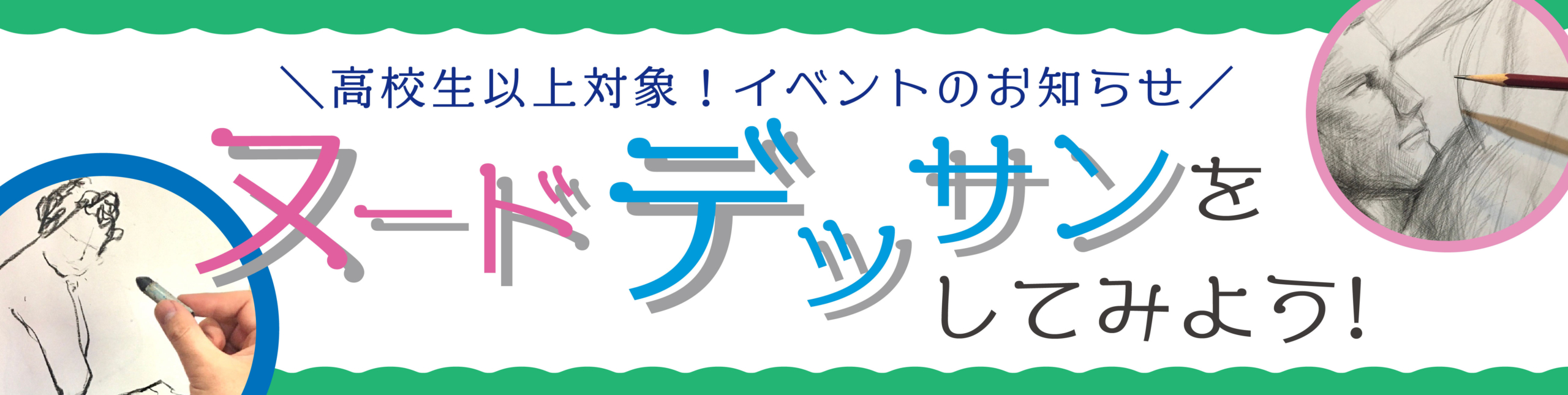 2024年6月のイベント【ヌードデッサンしてみよう！】in要町 | スタジオパパパ